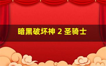 暗黑破坏神 2 圣骑士